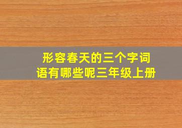 形容春天的三个字词语有哪些呢三年级上册