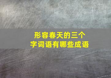 形容春天的三个字词语有哪些成语