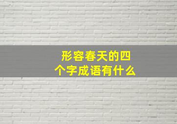 形容春天的四个字成语有什么