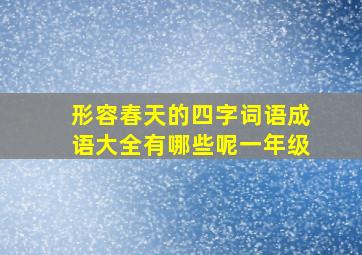 形容春天的四字词语成语大全有哪些呢一年级