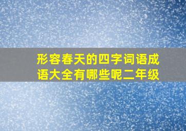 形容春天的四字词语成语大全有哪些呢二年级