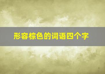 形容棕色的词语四个字