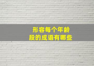 形容每个年龄段的成语有哪些