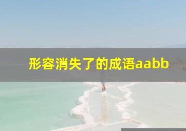 形容消失了的成语aabb