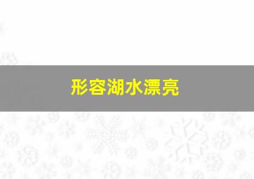 形容湖水漂亮