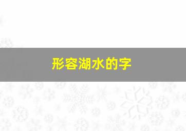 形容湖水的字