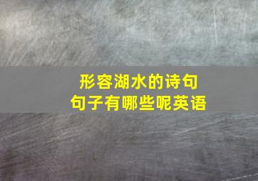 形容湖水的诗句句子有哪些呢英语