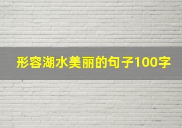 形容湖水美丽的句子100字