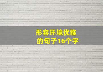 形容环境优雅的句子16个字