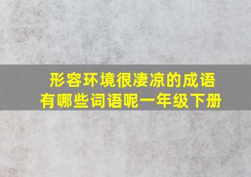 形容环境很凄凉的成语有哪些词语呢一年级下册