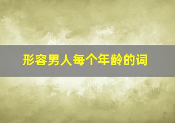 形容男人每个年龄的词