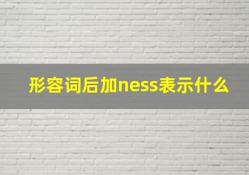 形容词后加ness表示什么