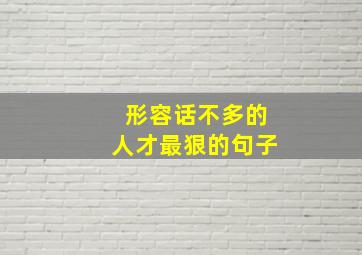 形容话不多的人才最狠的句子