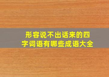 形容说不出话来的四字词语有哪些成语大全