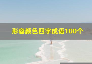 形容颜色四字成语100个