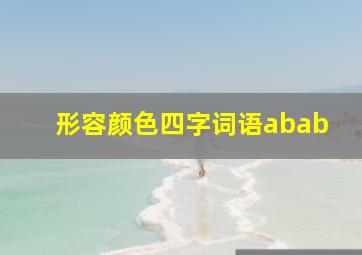 形容颜色四字词语abab