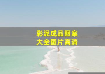 彩泥成品图案大全图片高清