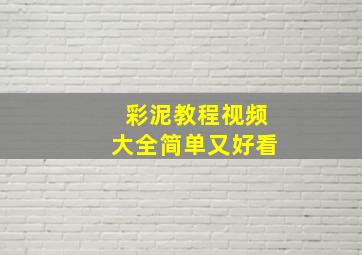 彩泥教程视频大全简单又好看