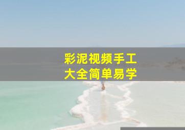 彩泥视频手工大全简单易学