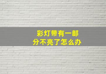 彩灯带有一部分不亮了怎么办