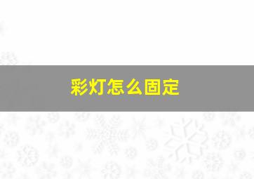 彩灯怎么固定