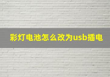 彩灯电池怎么改为usb插电