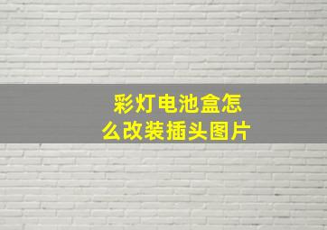 彩灯电池盒怎么改装插头图片