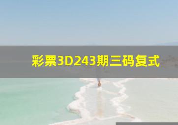 彩票3D243期三码复式