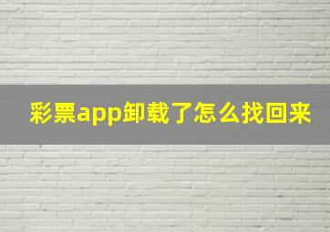 彩票app卸载了怎么找回来