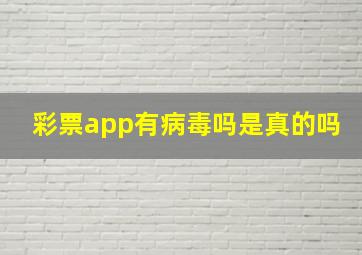 彩票app有病毒吗是真的吗