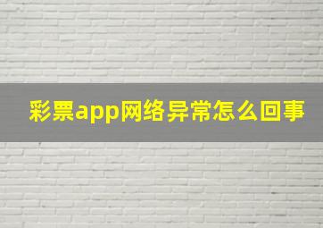 彩票app网络异常怎么回事