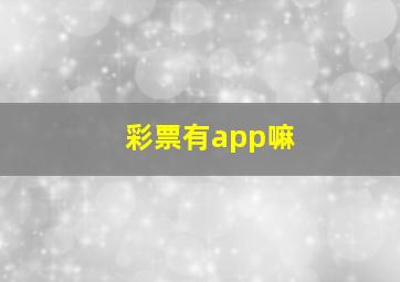 彩票有app嘛