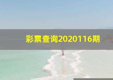 彩票查询2020116期