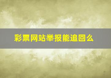 彩票网站举报能追回么