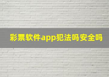 彩票软件app犯法吗安全吗