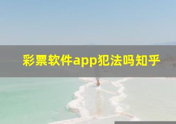 彩票软件app犯法吗知乎