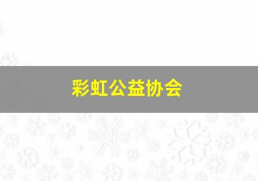 彩虹公益协会