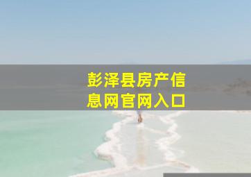 彭泽县房产信息网官网入口