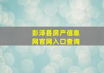 彭泽县房产信息网官网入口查询