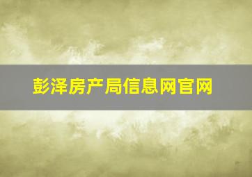 彭泽房产局信息网官网