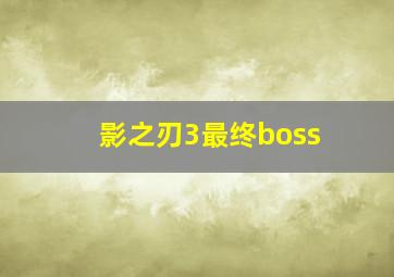 影之刃3最终boss