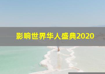 影响世界华人盛典2020