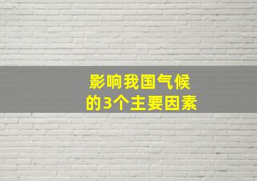 影响我国气候的3个主要因素