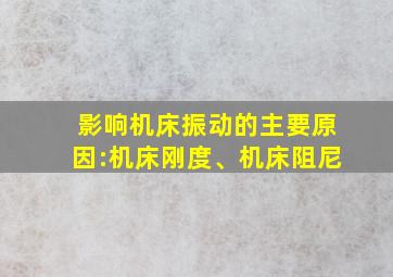 影响机床振动的主要原因:机床刚度、机床阻尼