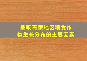 影响青藏地区粮食作物生长分布的主要因素