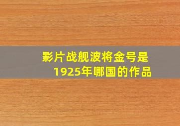 影片战舰波将金号是1925年哪国的作品