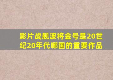 影片战舰波将金号是20世纪20年代哪国的重要作品