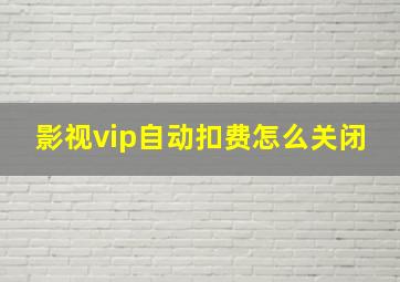 影视vip自动扣费怎么关闭