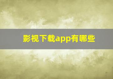 影视下载app有哪些