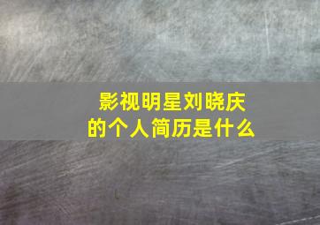 影视明星刘晓庆的个人简历是什么